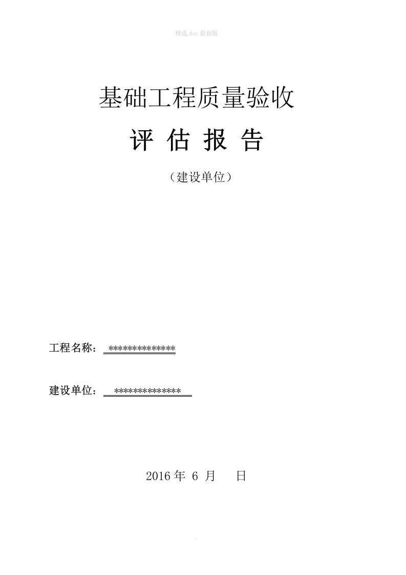 基础工程质量验收评估报告(建设单位)