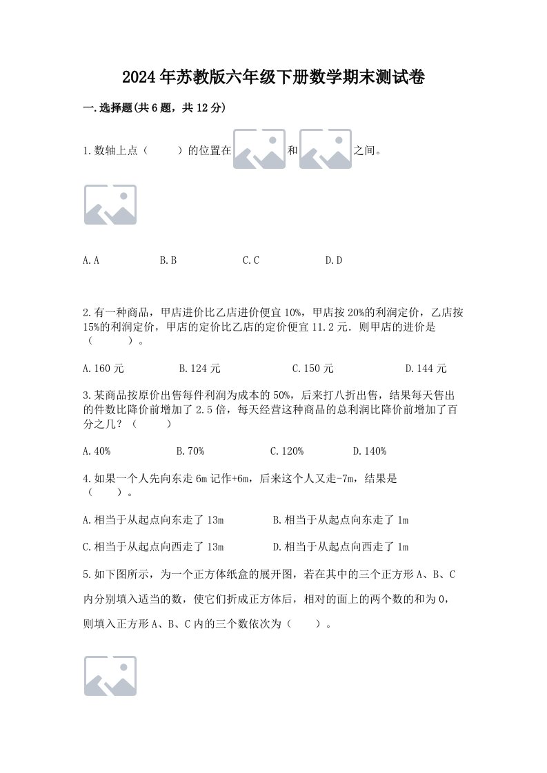 2024年苏教版六年级下册数学期末测试卷附完整答案（各地真题）