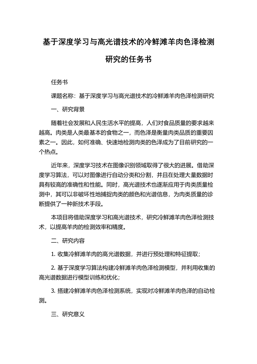 基于深度学习与高光谱技术的冷鲜滩羊肉色泽检测研究的任务书