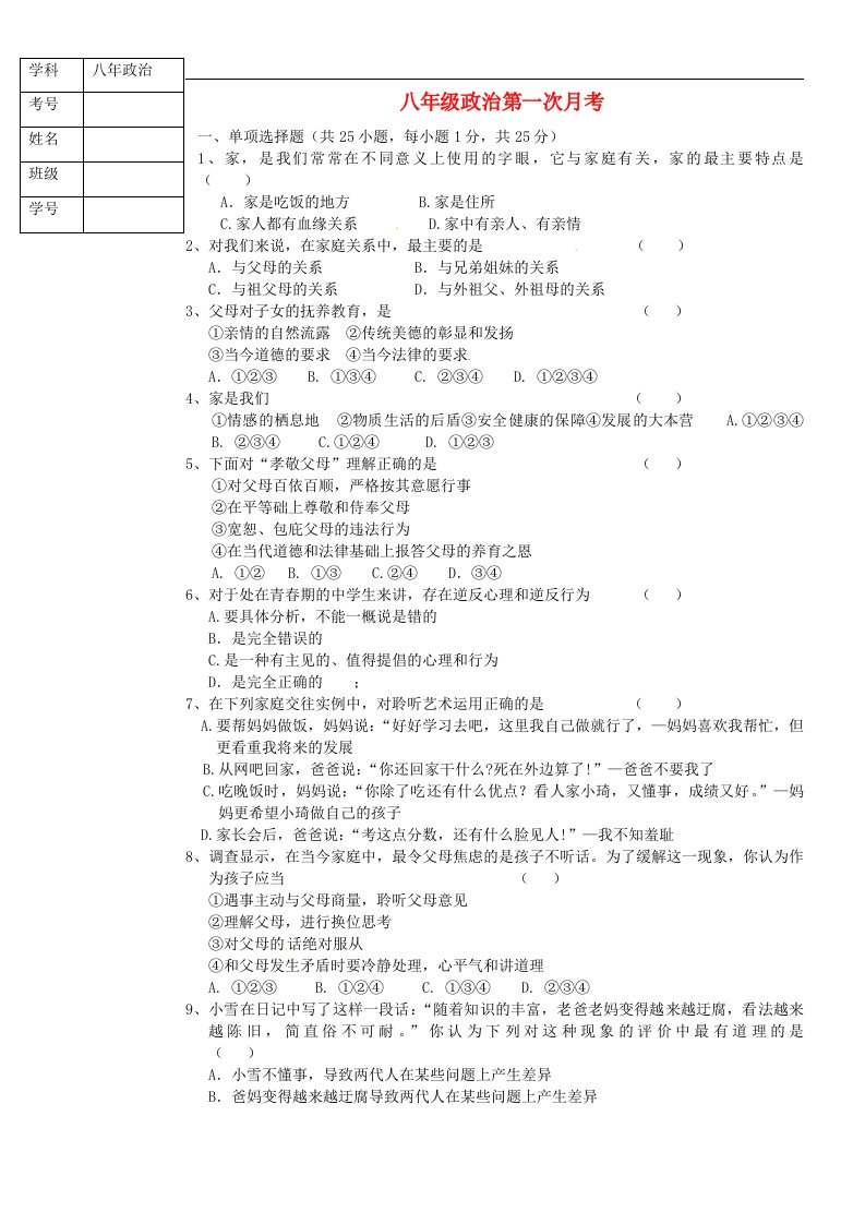 辽宁省辽阳县首山镇第二初级中学八级政治10月月考试题