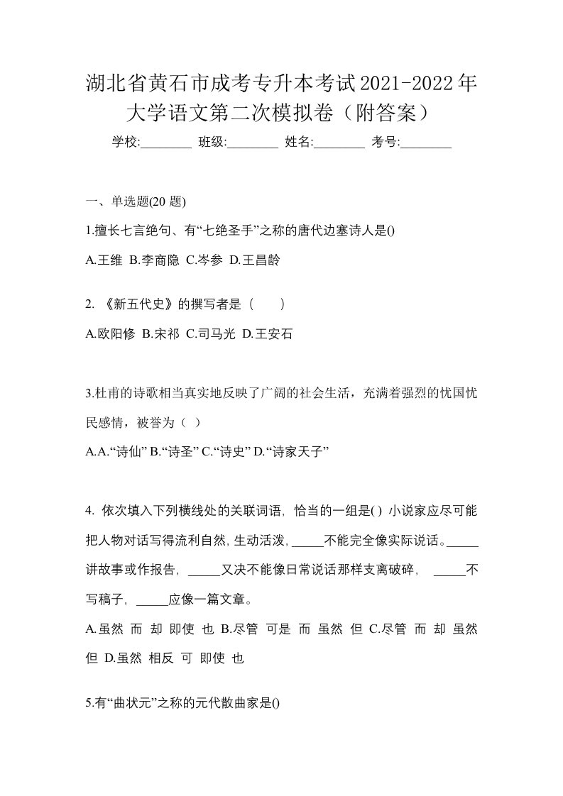 湖北省黄石市成考专升本考试2021-2022年大学语文第二次模拟卷附答案