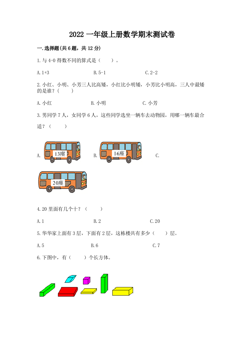 2022一年级上册数学期末测试卷及答案【基础+提升】