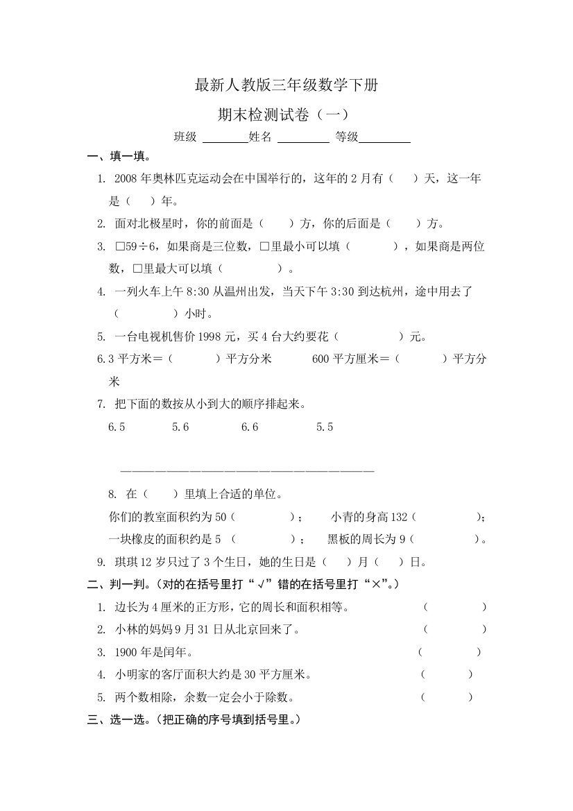 (完整版)2018最新人教版三年级数学下册期末试卷