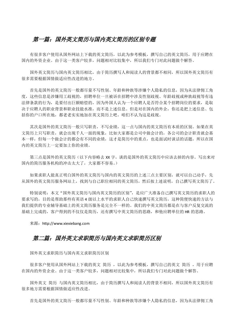 国外英文简历与国内英文简历的区别专题[修改版]