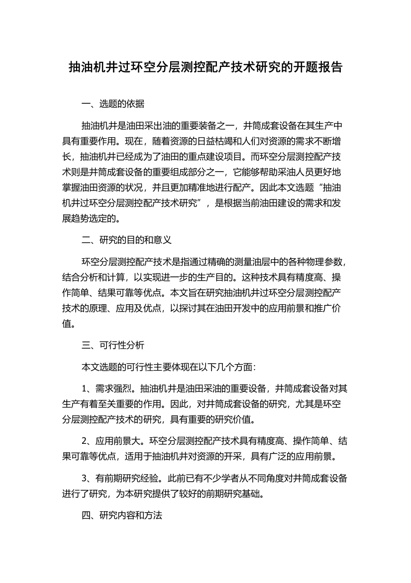 抽油机井过环空分层测控配产技术研究的开题报告