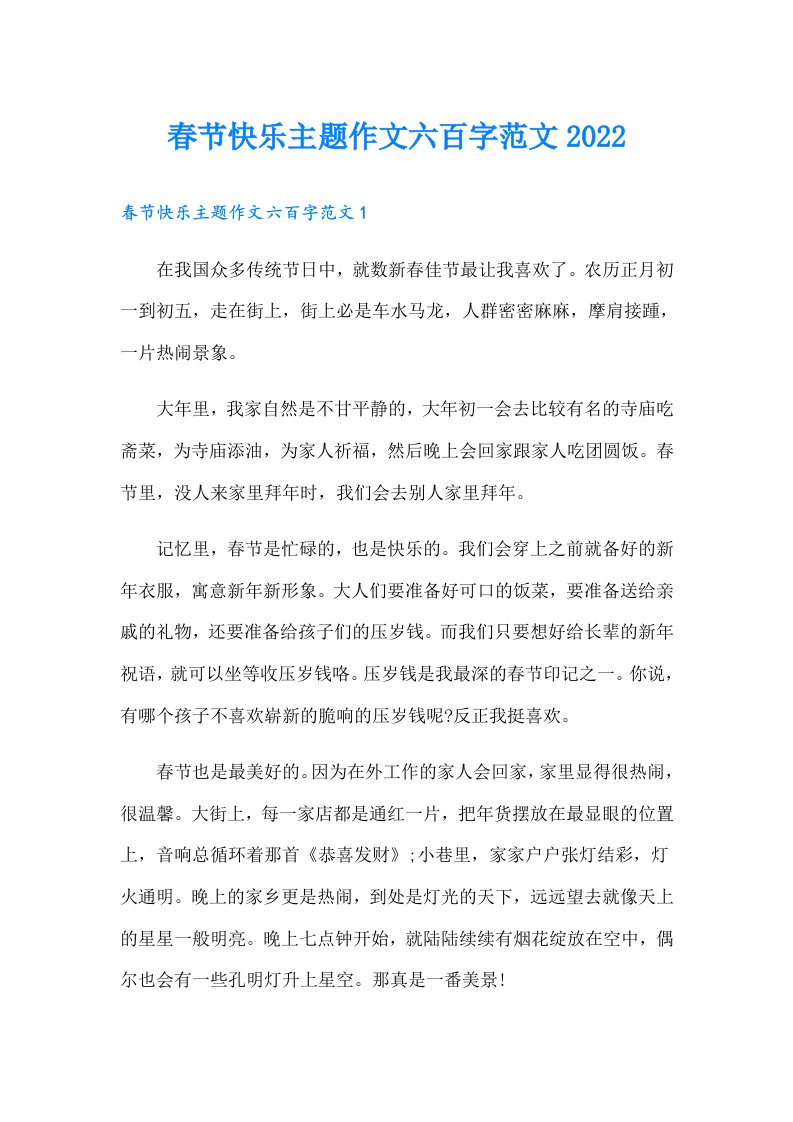 春节快乐主题作文六百字范文