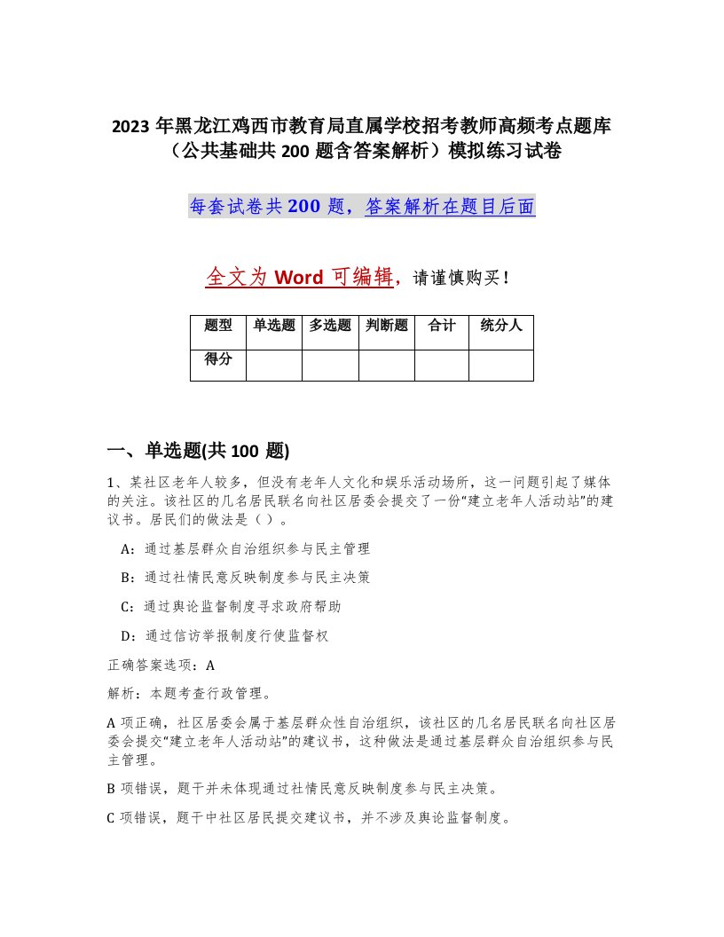 2023年黑龙江鸡西市教育局直属学校招考教师高频考点题库公共基础共200题含答案解析模拟练习试卷