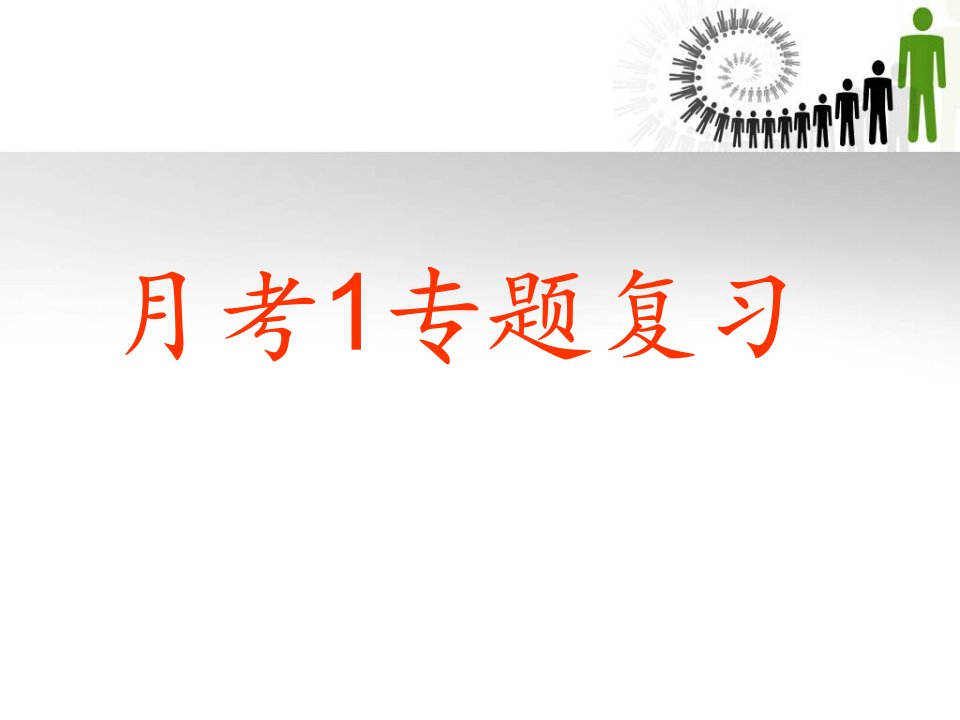 物理月考专题复习课件