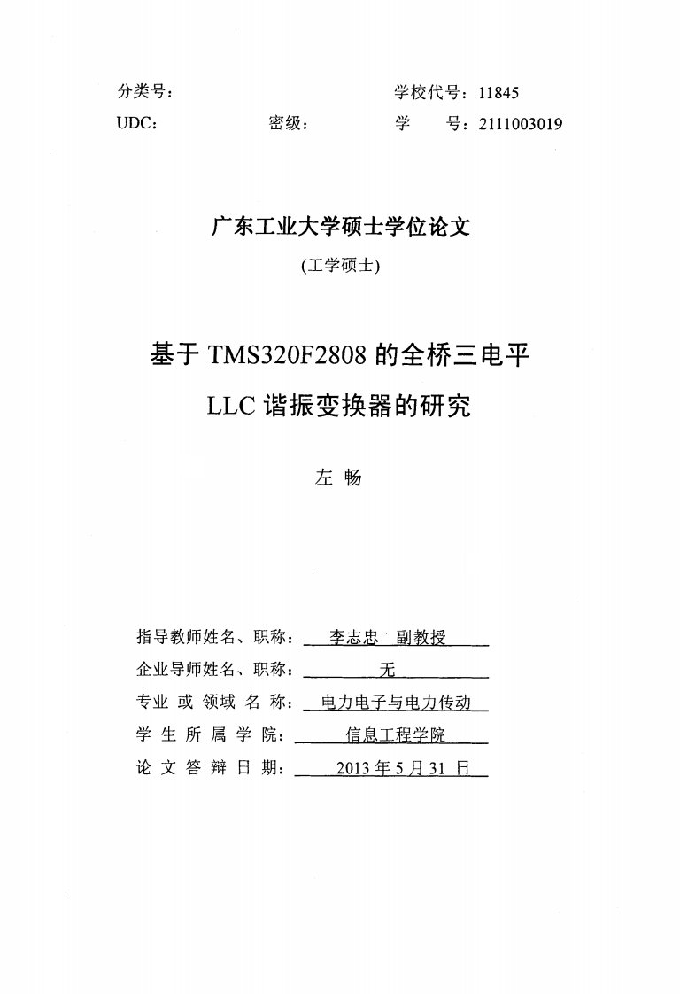 基于TMS320F2808的全桥三电平LLC谐振变换器的研究