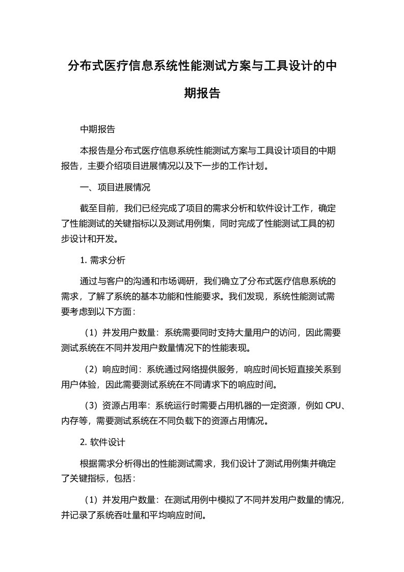 分布式医疗信息系统性能测试方案与工具设计的中期报告