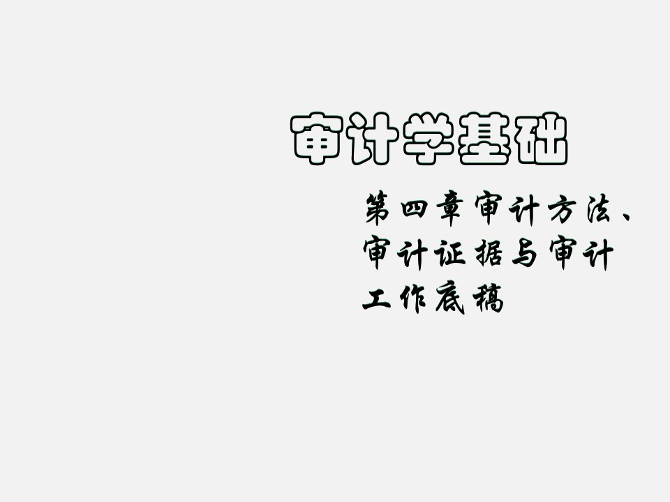 审计学基础审计方法、审计证据与审计工作底