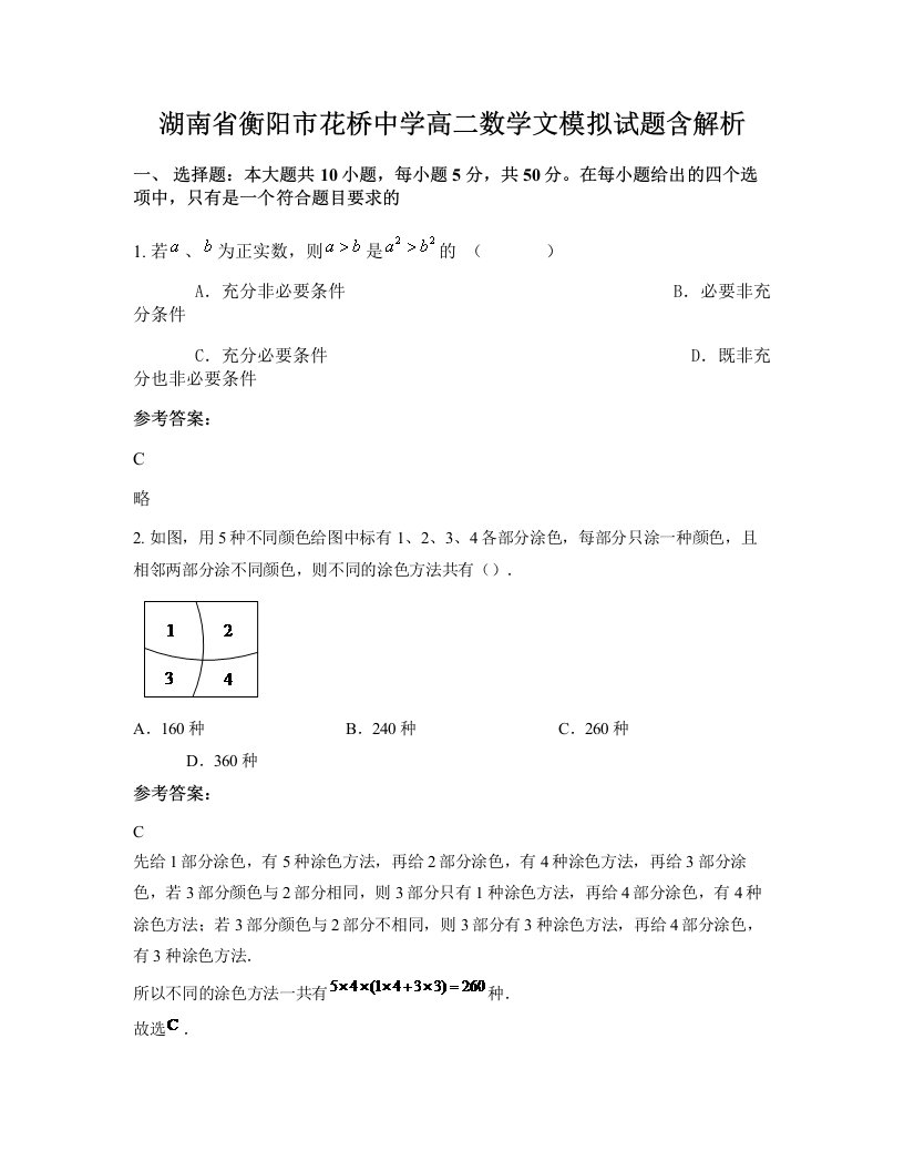 湖南省衡阳市花桥中学高二数学文模拟试题含解析