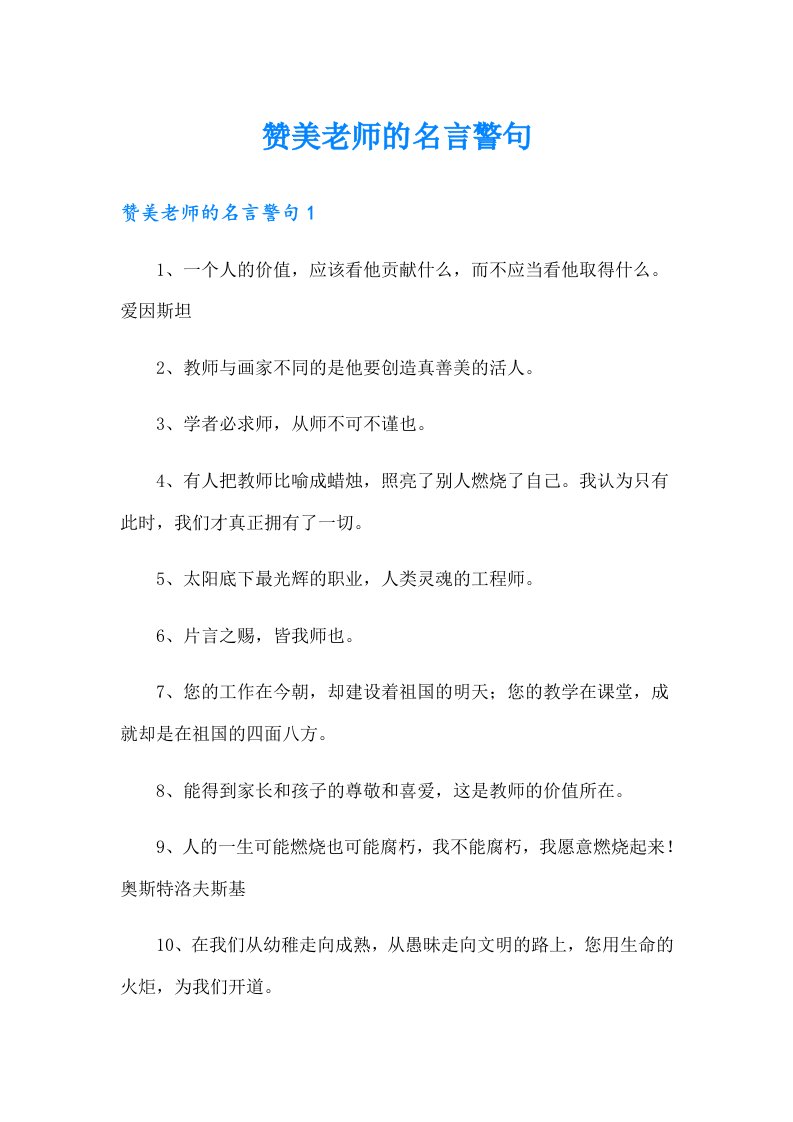 赞美老师的名言警句