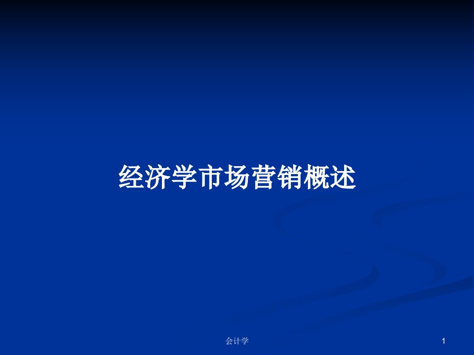 经济学市场营销概述PPT教案课件