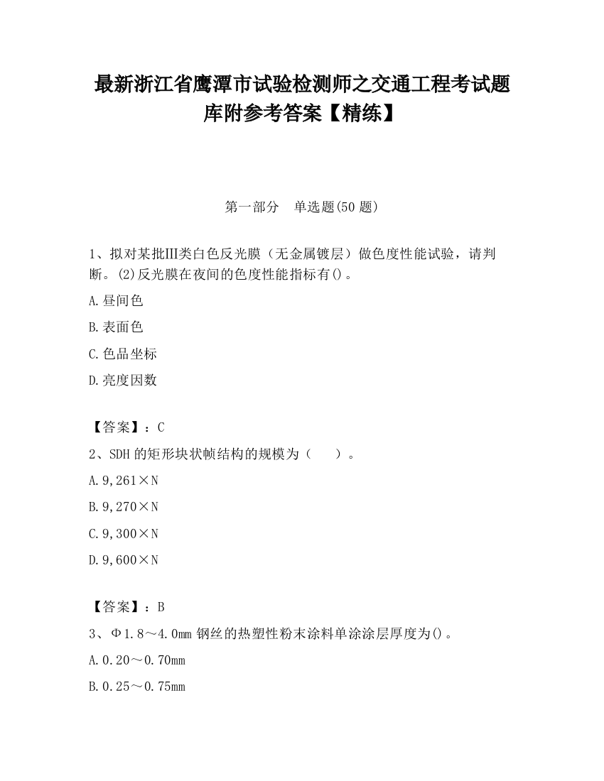 最新浙江省鹰潭市试验检测师之交通工程考试题库附参考答案【精练】