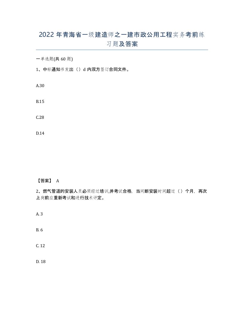 2022年青海省一级建造师之一建市政公用工程实务考前练习题及答案