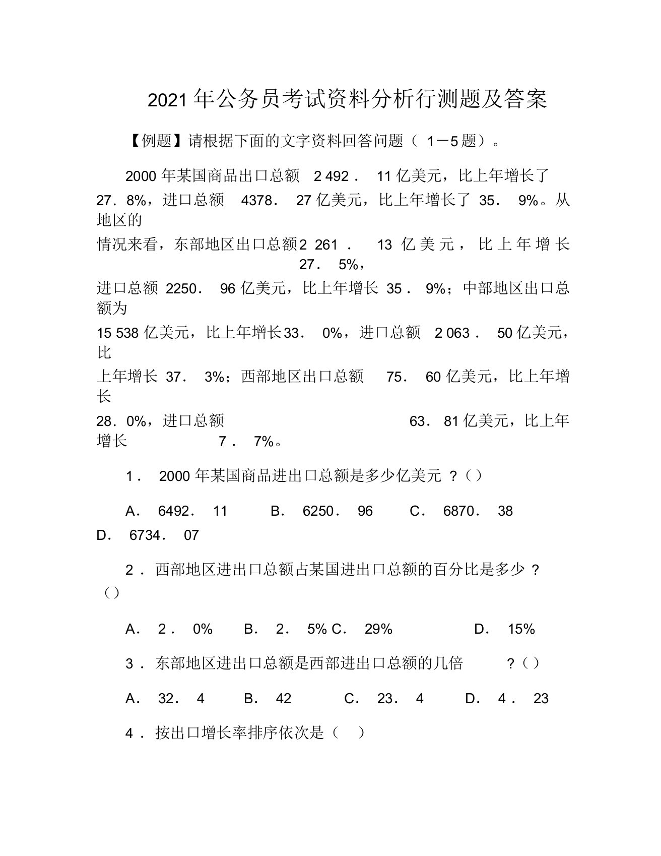 2021年公务员考试资料分析行测题及答案