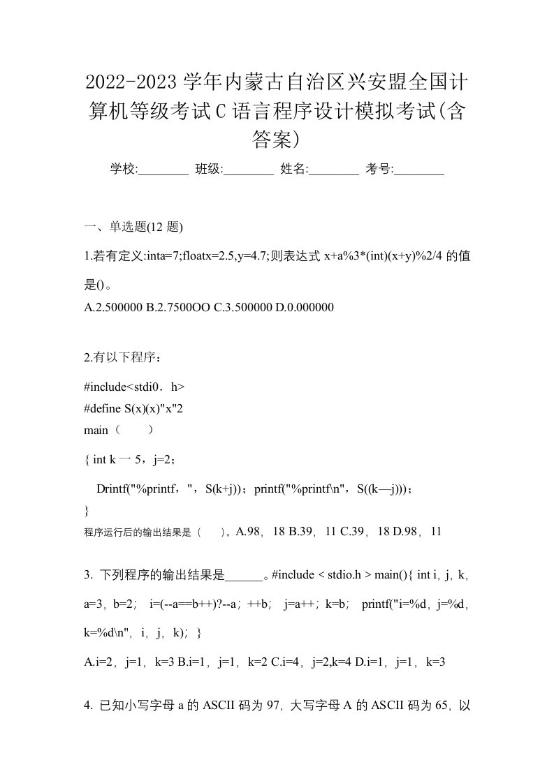 2022-2023学年内蒙古自治区兴安盟全国计算机等级考试C语言程序设计模拟考试含答案