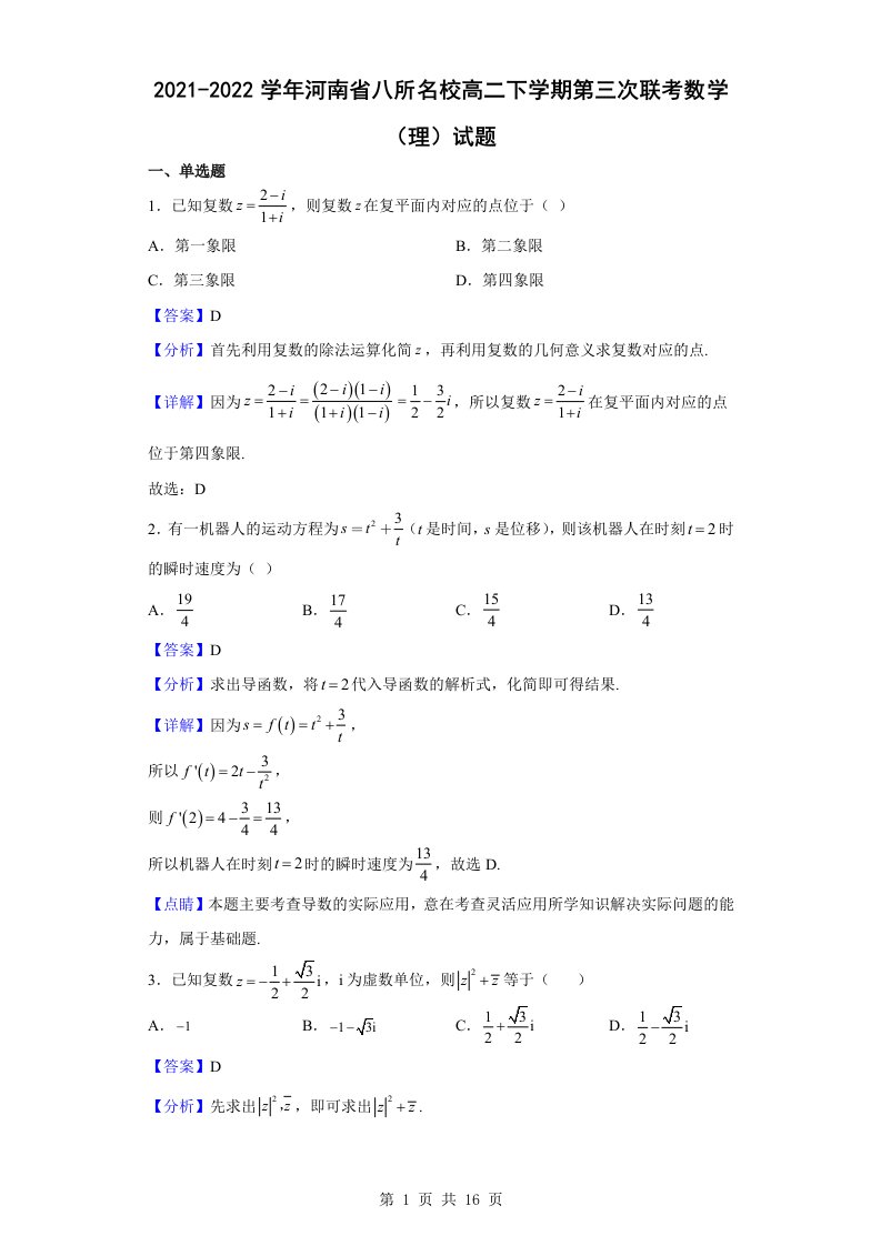 2021-2022学年河南省八所名校高二下学期第三次联考数学（理）试题解析