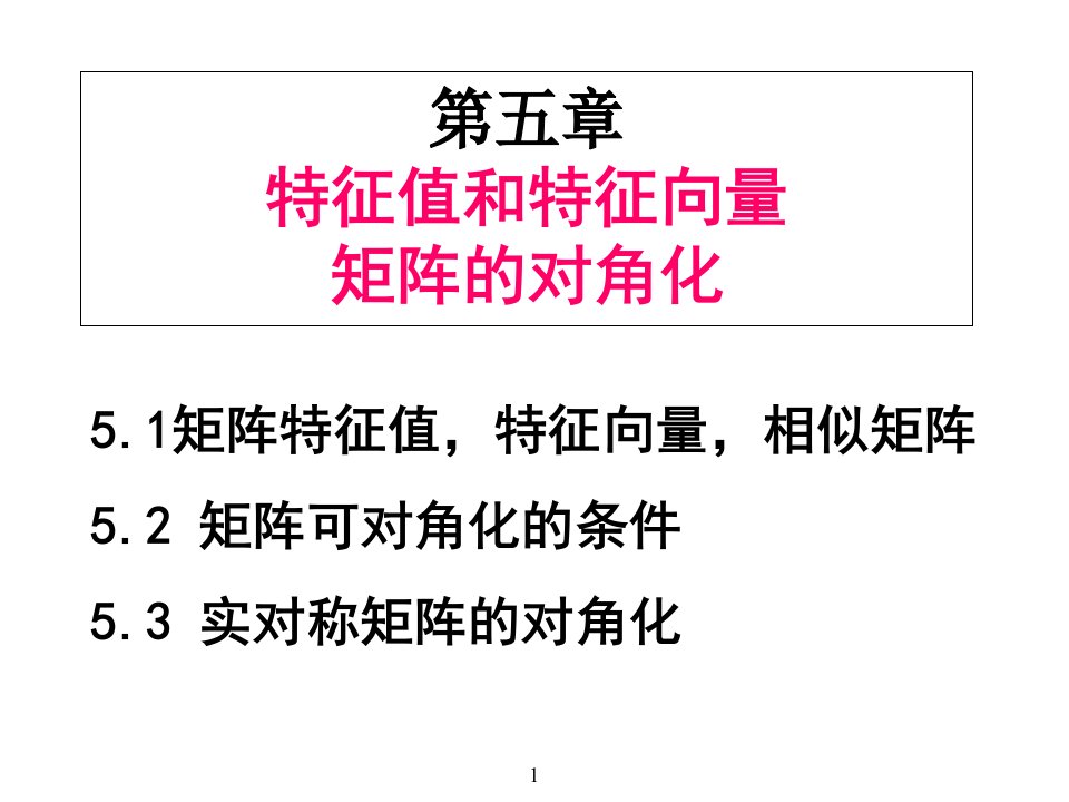 线性代数第五章特征值和特征向量矩阵的对角化