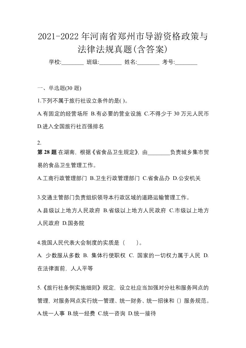 2021-2022年河南省郑州市导游资格政策与法律法规真题含答案