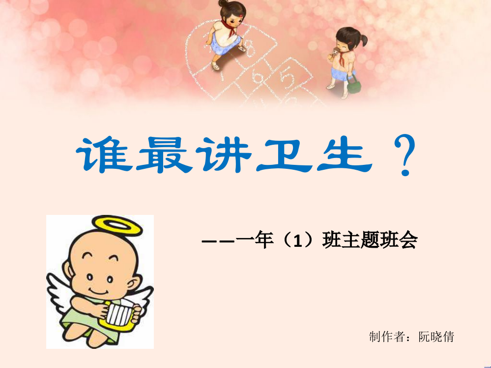 小学一年级讲卫生班会PPT