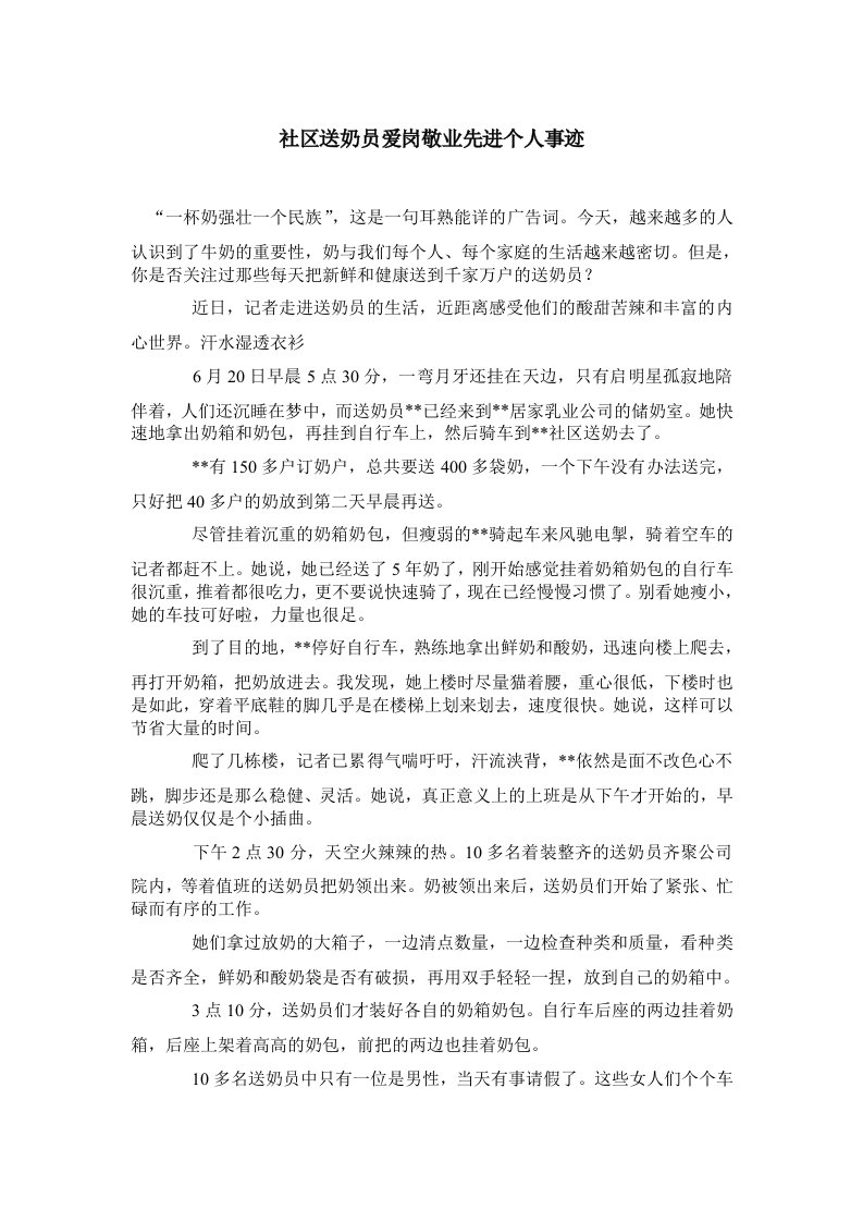 社区送奶员爱岗敬业先进个人事迹