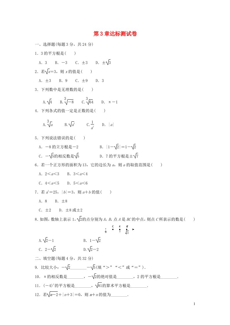 2021秋八年级数学上册第3章实数达标测试卷新版湘教版