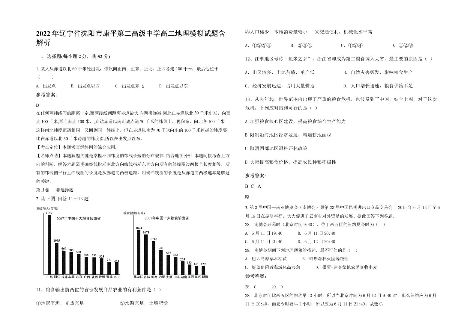 2022年辽宁省沈阳市康平第二高级中学高二地理模拟试题含解析