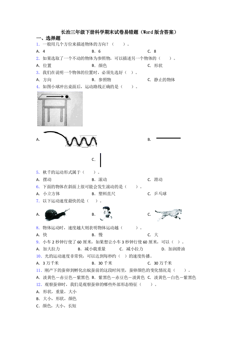 长治三年级下册科学期末试卷易错题(Word版含答案)