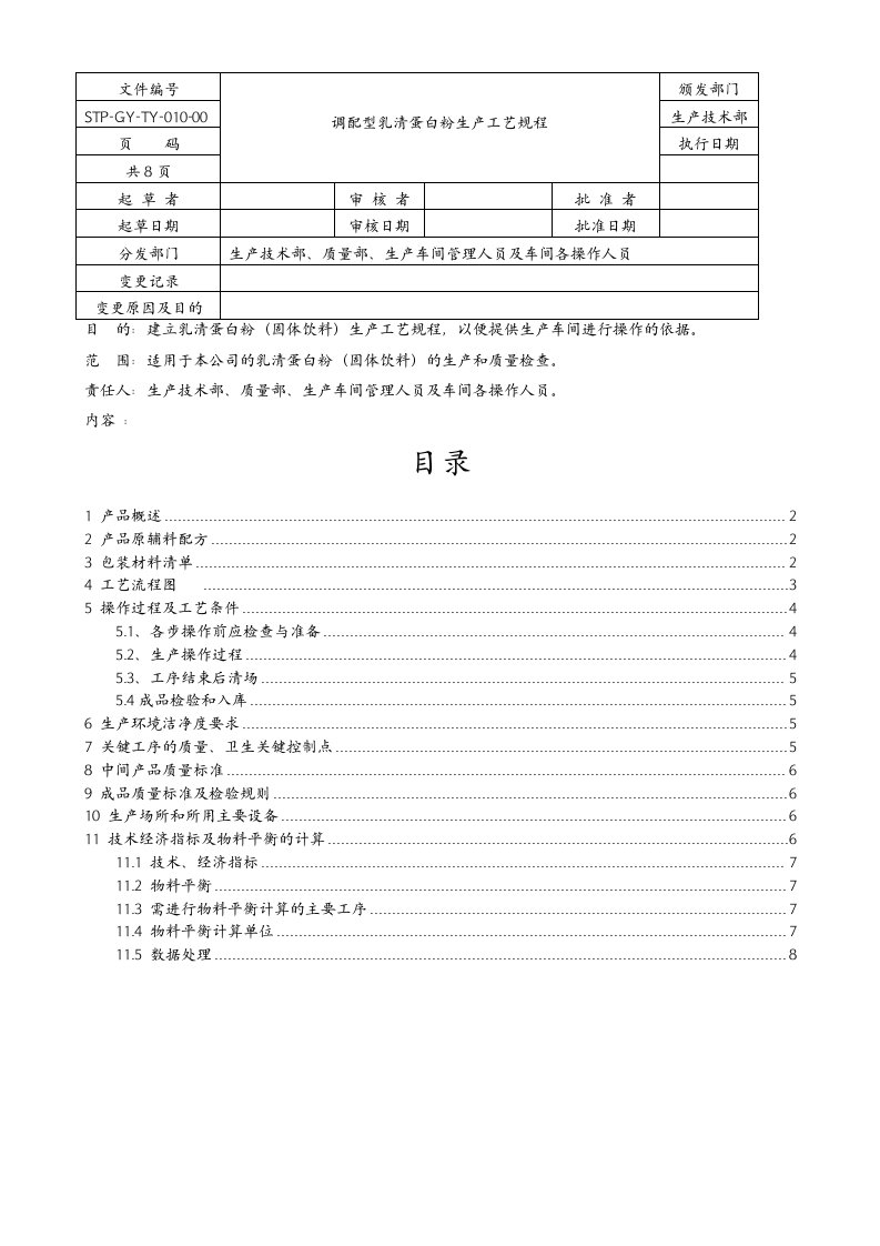 乳清蛋白粉工艺设计规范流程