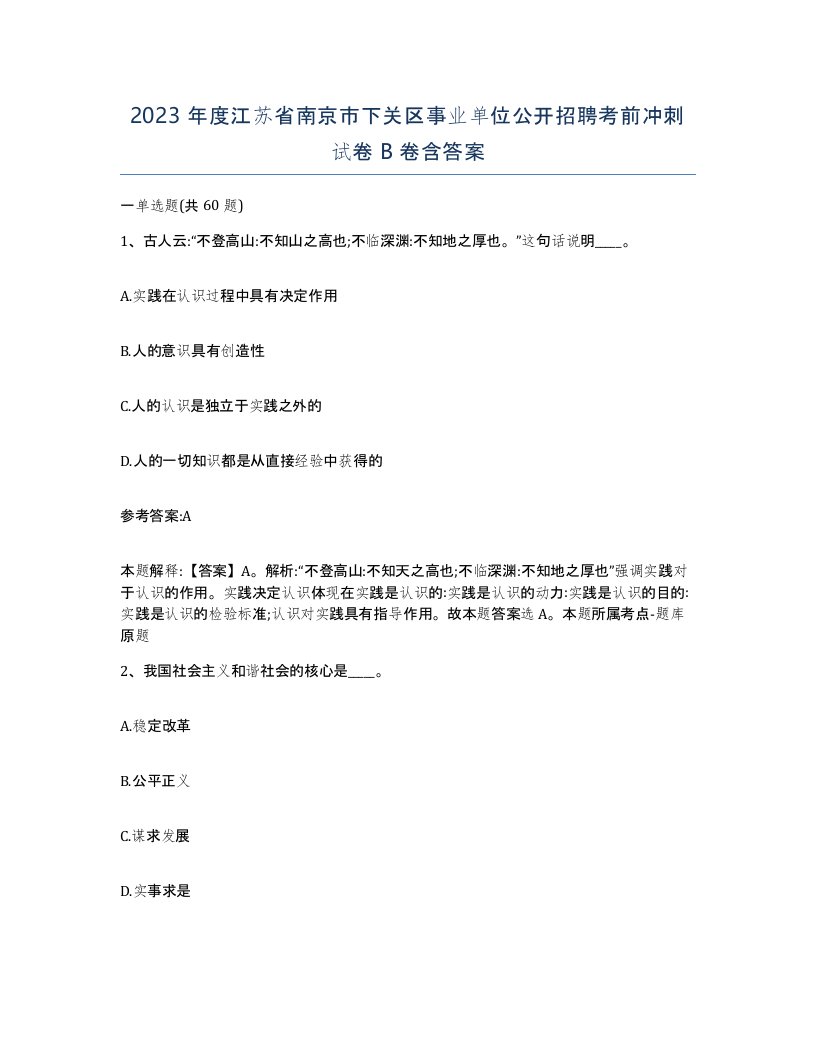 2023年度江苏省南京市下关区事业单位公开招聘考前冲刺试卷B卷含答案