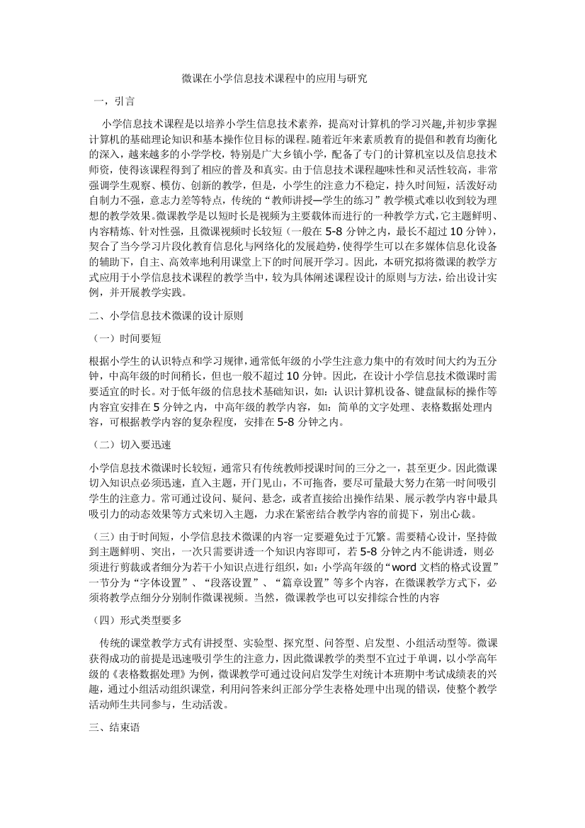 微课在小学信息技术课程中的应用与研究