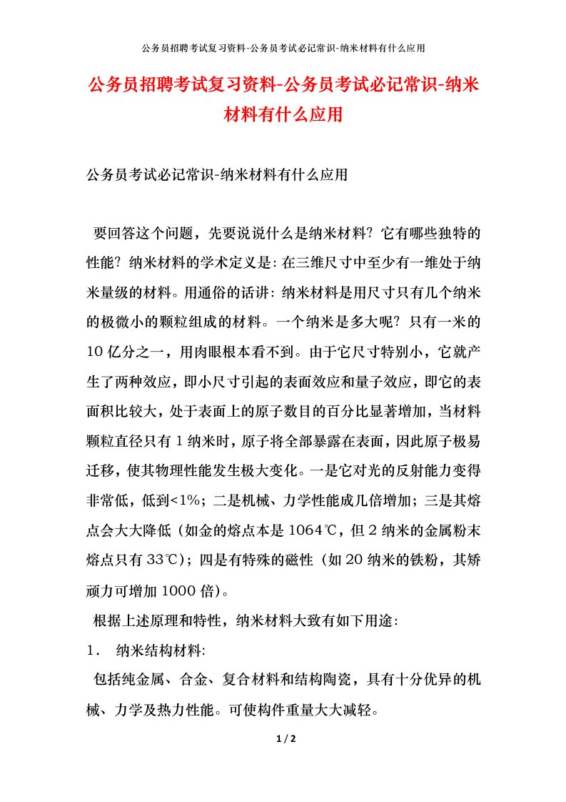 公务员招聘考试复习资料-公务员考试必记常识-纳米材料有什么应用