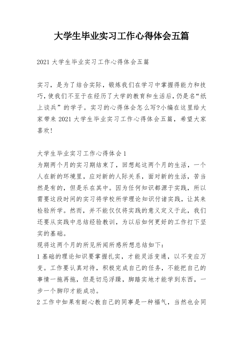 大学生毕业实习工作心得体会五篇