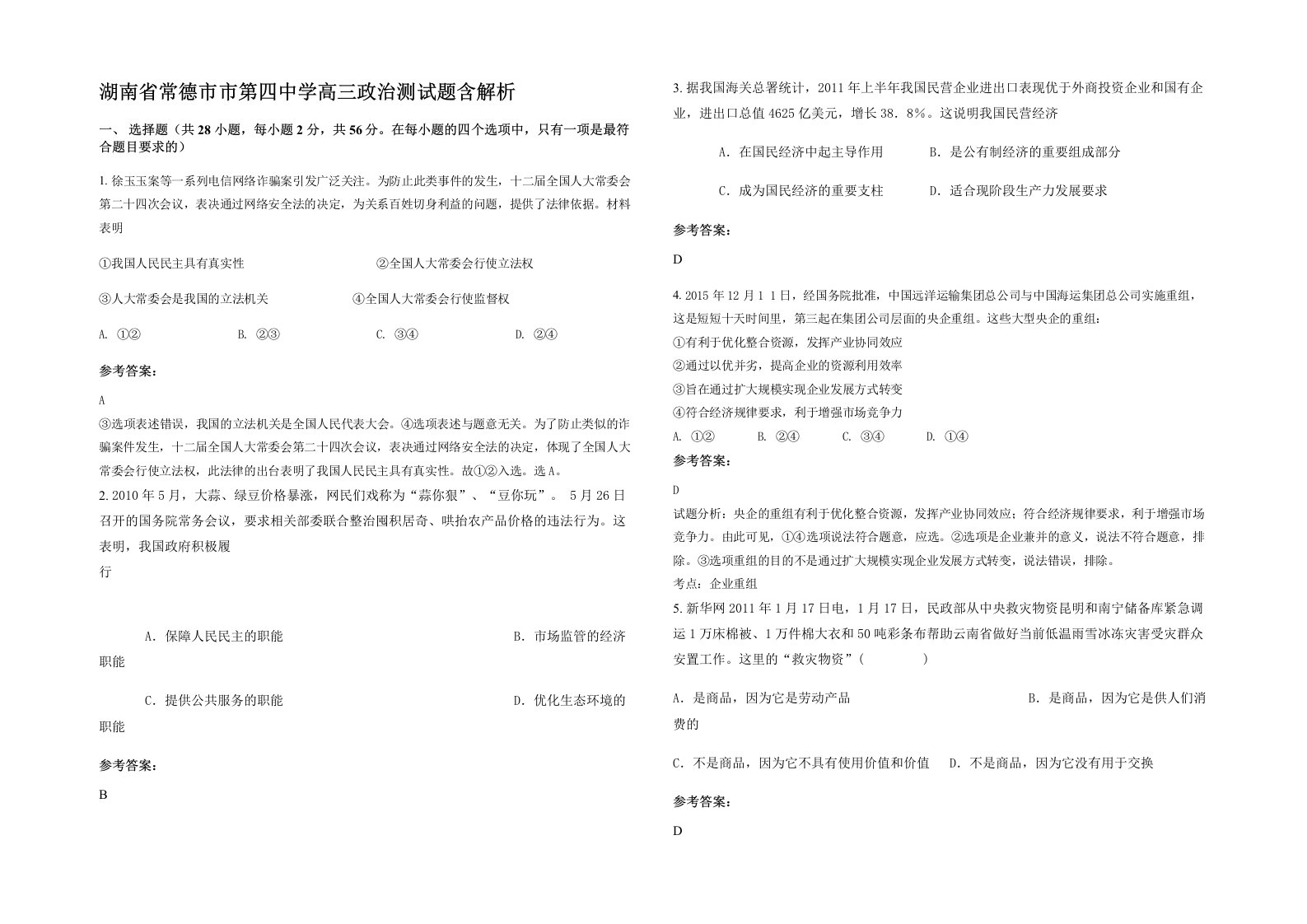 湖南省常德市市第四中学高三政治测试题含解析