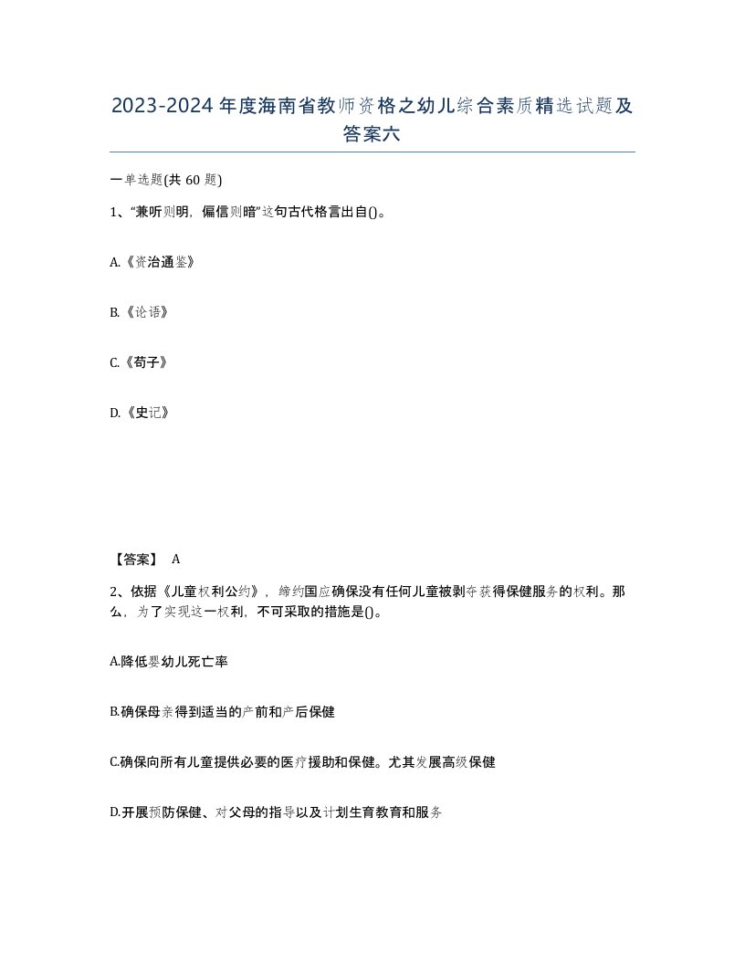 2023-2024年度海南省教师资格之幼儿综合素质试题及答案六