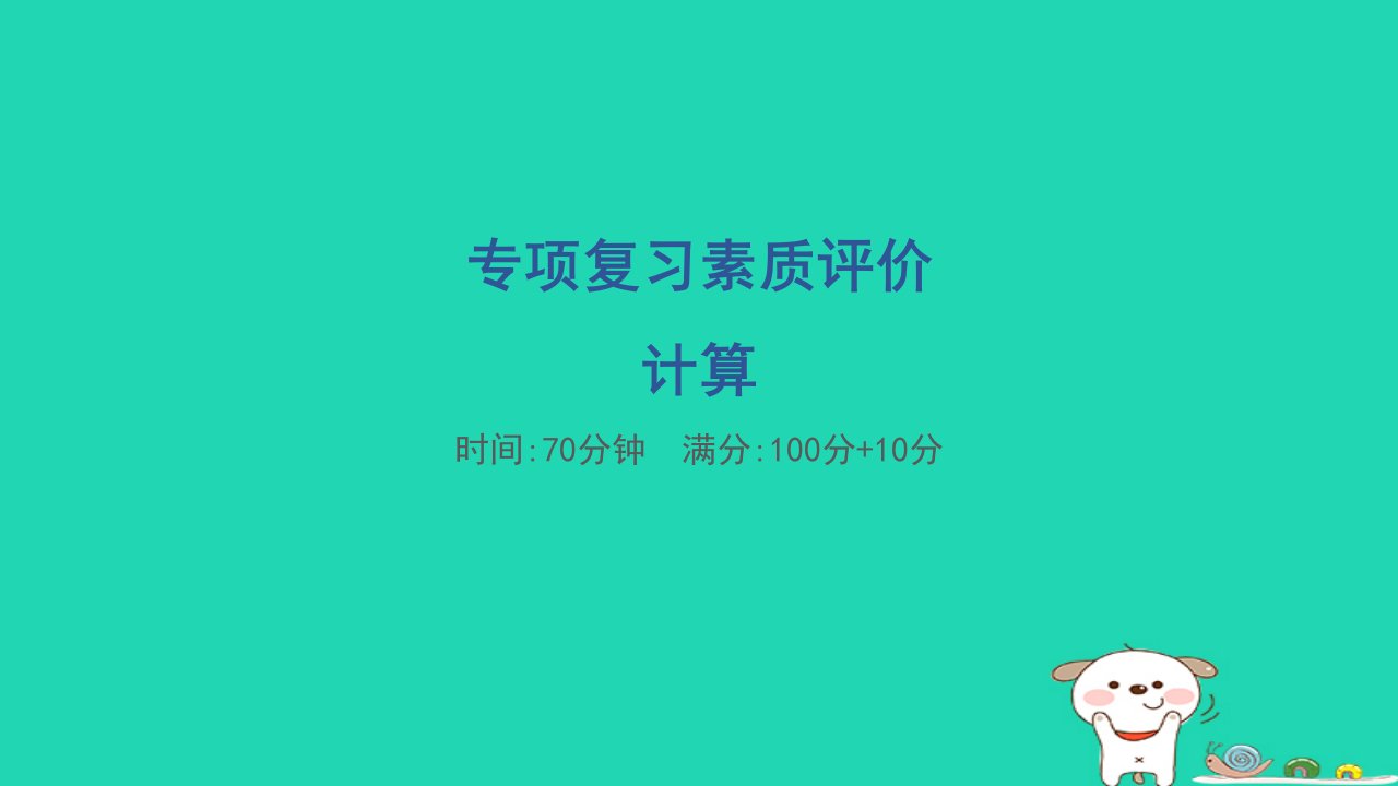 2024三年级数学下册专项复习计算习题课件北师大版