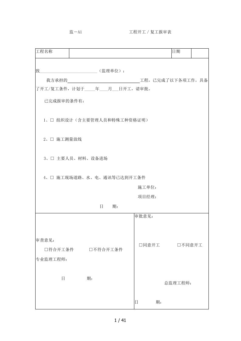 土地整治项目工程监理规范-附表