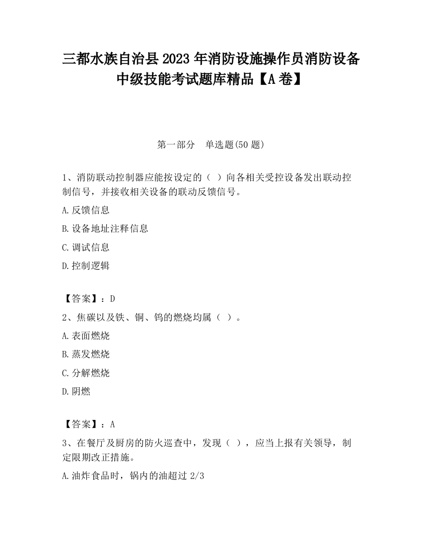 三都水族自治县2023年消防设施操作员消防设备中级技能考试题库精品【A卷】