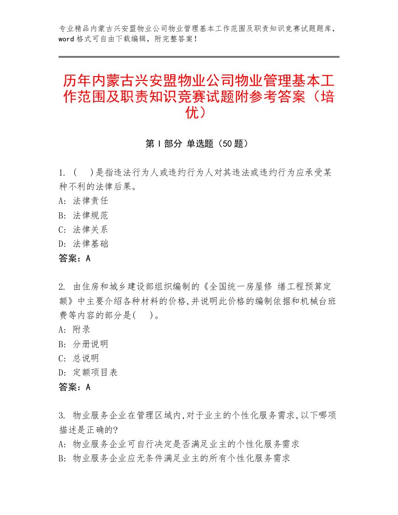 历年内蒙古兴安盟物业公司物业管理基本工作范围及职责知识竞赛试题附参考答案（培优）