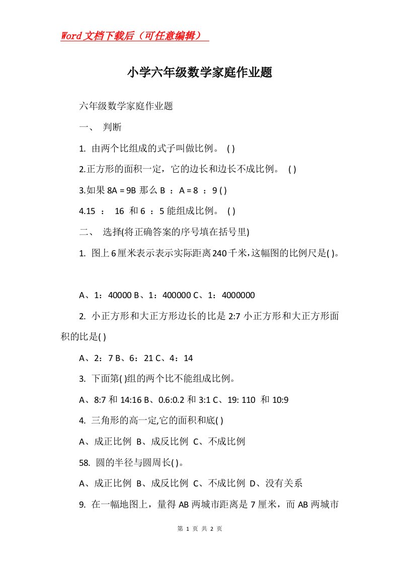 小学六年级数学家庭作业题