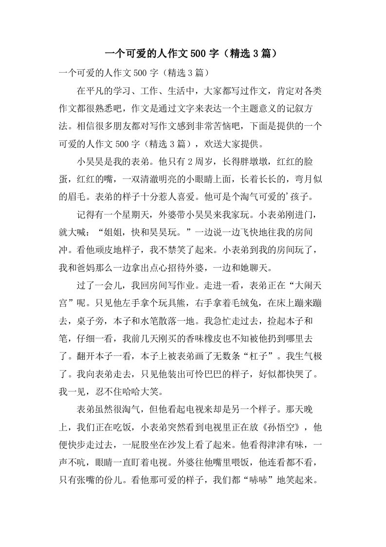 一个可爱的人作文500字（3篇）