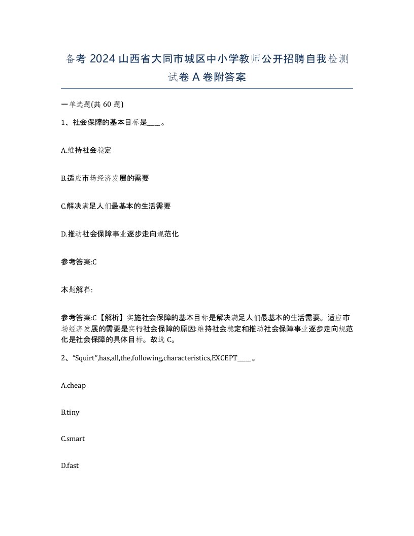 备考2024山西省大同市城区中小学教师公开招聘自我检测试卷A卷附答案