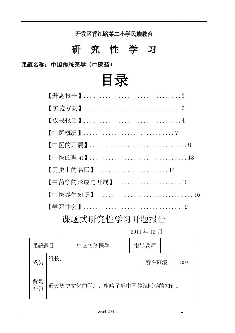 中国传统医学（中医药）开题报告