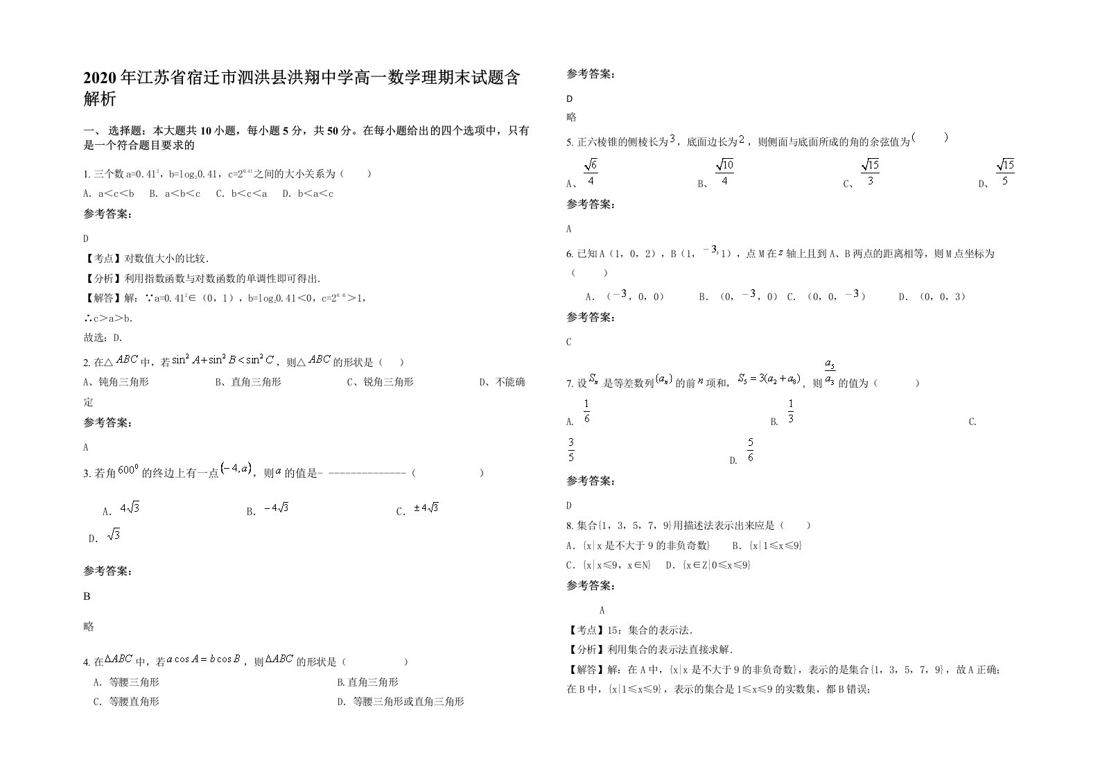 2020年江苏省宿迁市泗洪县洪翔中学高一数学理期末试题含解析