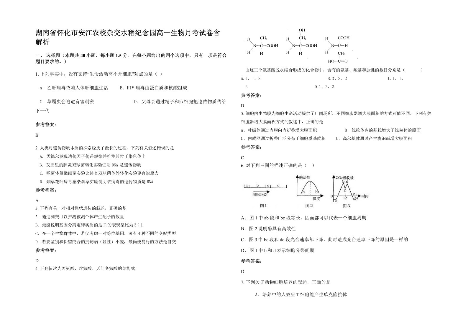 湖南省怀化市安江农校杂交水稻纪念园高一生物月考试卷含解析