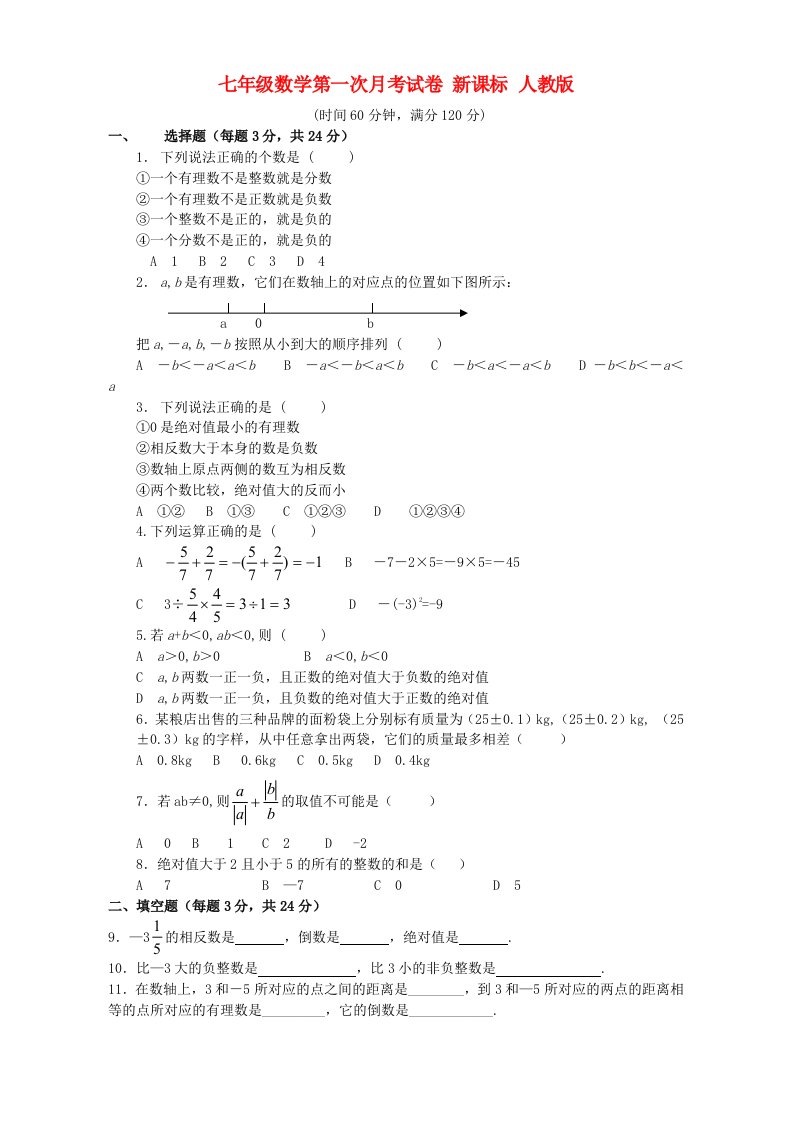 七年级数学第一次月考试卷1新课标人教版