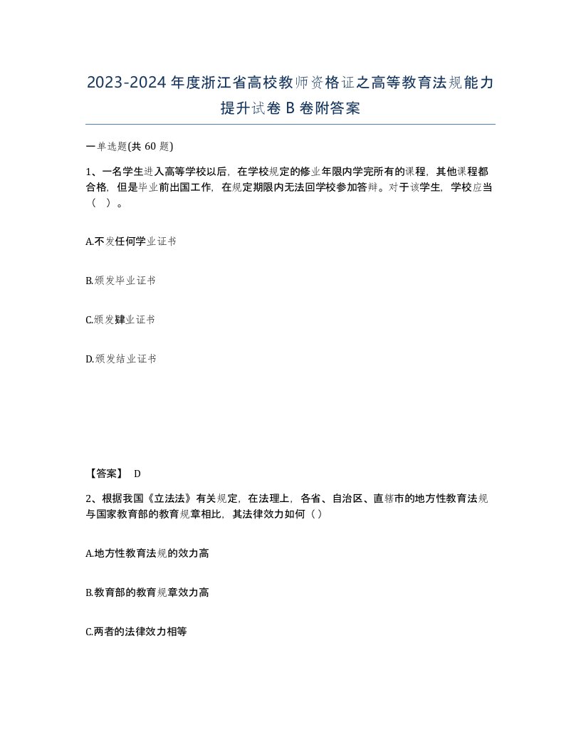 2023-2024年度浙江省高校教师资格证之高等教育法规能力提升试卷B卷附答案