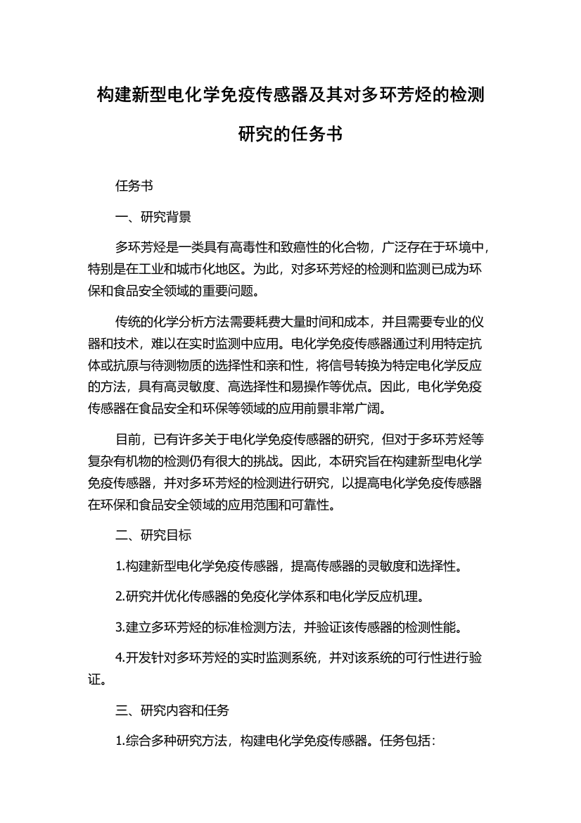 构建新型电化学免疫传感器及其对多环芳烃的检测研究的任务书